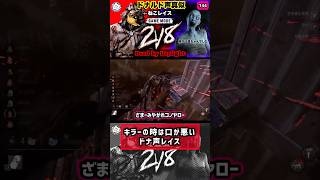 144 【ドナルド声真似×2v8レイス】キラーの時は口が悪くなる ドナルドダック deadbydaylight dbd dbdshorts dbdkiller [upl. by Roye139]