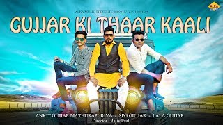 ✓Gujjar Ki Thaar Kaali  Lala Gujjar Dousa Feat SPG Gujjar Dousa  2018 New Gujjar Song [upl. by Aliehc]