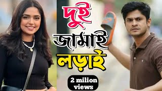 New Natok 2024 Full  Niloy Alomgir j s Heme  দুই জামাইয়ের লড়াই 2 নিলয় হিমি নতুন নাটক bangla natok [upl. by Tova385]