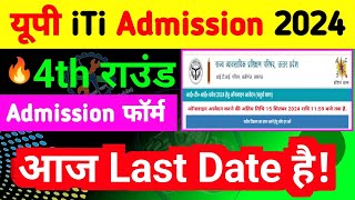 iTi एडमिशन 4th राउंड की आज Last Date है  up iti admission last date 2024  iti 4th round merit list [upl. by Natalie]