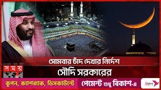 ঈদের তারিখ নিয়ে যা জানাল সৌদি আরব  Saudi Arabia  Eid ul Fitr Date  Somoy TV [upl. by Eniamrehc]