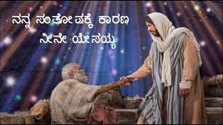 ನನ್ನ ಸಂತೋಷಕ್ಕೆ ಕಾರಣ ನೀನೇ ಯೇಸಯ್ಯNanna santhosake karana [upl. by Fleisher]