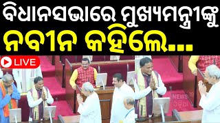 Live ବିଧାନସଭାରେ ମୁହାଁମୁହିଁ ନବୀନମୋହନ  Odisha Assembly Session Starts From Today  Odia News [upl. by Danny]