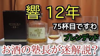 【ウイスキー】【響 12年】お酒 実況 軽く一杯（75杯目） ウイスキー（ジャパニーズ・ブレンデッド） 響 12年 [upl. by Pettiford]