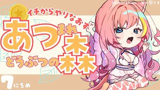 【あつ森 】Reイチからやり直すあつまれどうぶつの森！🐈⑦日目【Vtuber 屋根ノ裏シノ】 [upl. by Kciredohr]