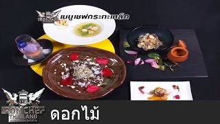 Iron Chef Thailand  Battle Flowers ดอกไม้ 5 [upl. by Ailefo367]