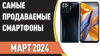 Самые продаваемые смартфоны Статистика на Март 2024 года [upl. by Atauqal]