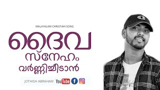 quotDaiva sneham varnichidan quot malayalam christian cover song jothish abraham [upl. by Salene198]