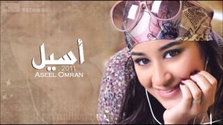 أسيل عمران  مو بالساهل  Aseel Omran  Mou Bi sahel [upl. by Hsirrap]