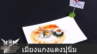 Iron Chef Thailand  Battle Flowers ดอกไม้ 1 [upl. by Dre]