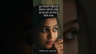 तुला किती ही पाहिलं तरी समाधान नाही होत मनाच  मराठी चारोळी  मराठी शायरी shorts [upl. by Yoc554]