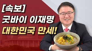 대한민국 만세 이재명 영구퇴출 이재명에 최악의 판결 나왔다 민주당은 434억 준비하라 [upl. by Derag817]