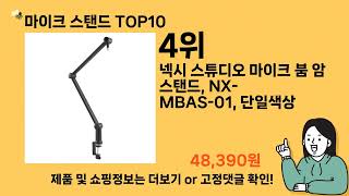 마이크 스탠드 추천 Top10 ll 가격 평점 후기 비교 [upl. by Robenia689]