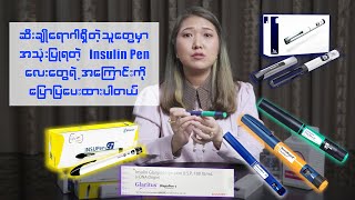 ဆီးချိုရောဂါရှိသူတွေမှာ အသုံးပြုရတဲ့ Insulin Pen လေးတွေရဲ့ အကြောင်းကို ပြောပြပေးထားပါတယ် [upl. by Olegna261]