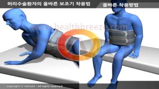 시연용 j0002aako 허리수술 환자의 올바른 보조기 착용법 [upl. by Dlarrej350]