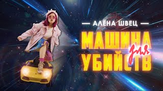 алёна швец  МАШИНА ДЛЯ УБИЙСТВ 708 [upl. by Boar]