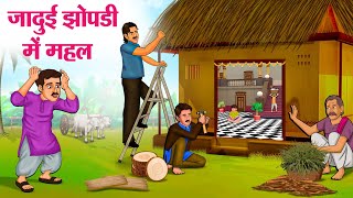 जादुई झोपडी में महल  Hindi Kahaniya  Moral Stories  Bedtime Stories  Story In Hindi [upl. by Eerdua]