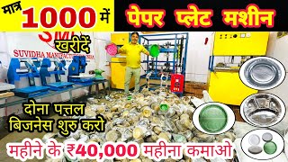 दोना पत्तल बनाने की मशीन ख़रीदे  Paper Plate Making Paper Plate Dona Making Machine Business [upl. by Annola]