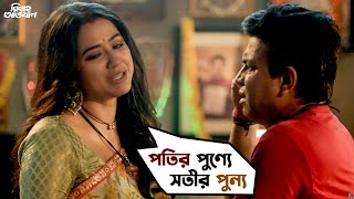 পতির পুণ্যে সতীর পুন্য  Bibaho Obhijaan  Ankush  Anirban  Priyanka  Sohini  SVF Movies [upl. by Mis]