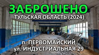 ЗАБРОШЕНО  ул Индустриальная 29 п Первомайский Тульская обл 2024 [upl. by Duahsar]