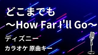 【カラオケ】どこまでも〜How Far Ill Go〜  ディズニー【原曲キー】 [upl. by Aynat]