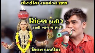 સિંહણ હાલી રે કાળી નાગણ હાલી । Milan Kakdiya  Ramamandal 2019  RGS Gujarati [upl. by Areip]