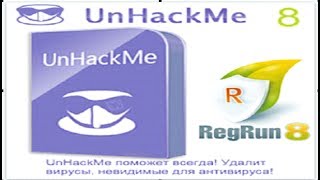 UnHackMe поможет всегда Удалит вирусы невидимые для антивируса UnHackMe скачать  таблетка [upl. by Allebram809]