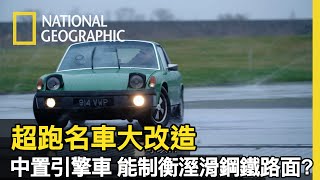 要把保時捷914，改造成一台能在冰上競速的跑車，除了技術外，駕駛在滑溜地上的控制力也很重要【超跑名車大改造】 [upl. by Clifton]