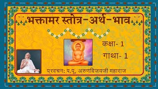 Ep1 I Essence of Shri Bhaktamara Stotra I Gatha 1 I श्री भक्तामर स्तोत्रअर्थभाव I D Jan 28 2024 [upl. by Meghan]