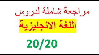 مراجعة دروس Language bac 2022 الجزء الأول [upl. by Cade561]