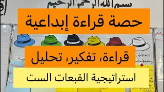 قراءة إبداعية باستخدام استراتيجية القبعات الستتعلم وتفكير، نص تاكفاريناس يتحدث، السنة الخامسة [upl. by Adirehs]