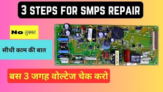 smps repair in 3 steps  अब smps रिपेयर कर लोगे 100 [upl. by Banyaz374]