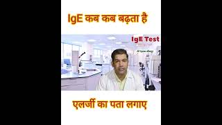 HIGH IGE IN BLOOD IgE blood test immunoglobulin igeshort [upl. by Vander957]