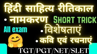 रीतिकाल की विशेषताएं  रीतिकाल का नामकरणritikal ki visheshtaen ritikal ka namkaranhindi [upl. by Winograd]