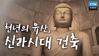 한국사 探 천년의 유산 신라시대 건축에 스며든 과학과 역사  YTN 사이언스 [upl. by Menken]