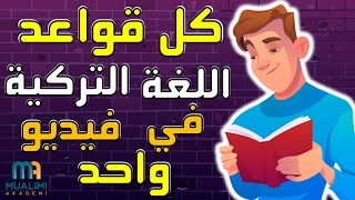 تعلم اللغة التركية  جميع قواعد اللغة التركية من الصفر الى الاحتراف [upl. by Ahsen]