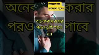 স্বামী স্ত্রী কতবার করতে love whatsappstatus tending tiktokviral quotes health [upl. by Kahn729]