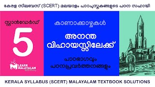 Std 5 മലയാളം  അനന്തവിഹായസ്സിലേക്ക് Class 5 Malayalam  Anantha Vihayassilekku [upl. by Naylor]