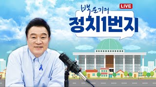 백운기의 정치1번지 미친놈 반란수괴 빨리 체포하라송영길 신인규 장윤미이채양명주 [upl. by Norihs]