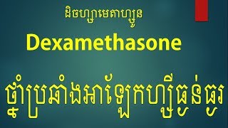 Dexamethasone ថ្នាំប្រឆាំងអាឡែកហ្សីធ្ងន់ធ្ងរ Therapeutic action Indication Dosage [upl. by Bannister222]