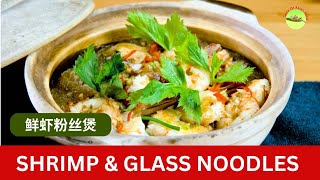 Shrimp and glass noodles clay pot recipe  鲜虾粉丝煲 [upl. by Aihsek178]