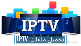 أفضل 5 مواقع تقدم ملفات IPTV مجانا ومتجددة [upl. by Kean]