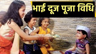 Bhai Dooj 2021 भाई दूज पूजा विधि  भाई दूज की पूजा कैसे करते हैं  Boldsky [upl. by Saravat38]