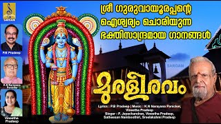 Muraliravam  മുരളീരവം  Krishna Devotional Songs  Hindu Devotional Songs Malayalam [upl. by Llebiram]