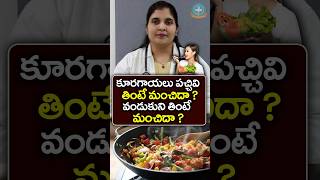 Raw vs Cooked Veggies Which is Better in Telugu  Dr Deepthi Kareti [upl. by Ecertal]