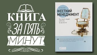 Ден Кеннеди  Жесткий менеджмент Лучшая книга про найм сотрудников и бизнес в кризис Обзор книг [upl. by Nalahs653]