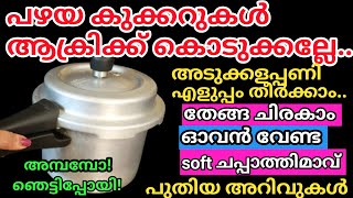 പഴയ കുക്കർ ആക്രിക്ക്കൊടുക്കല്ലേവീട്ടുജോലികൾ എളുപ്പത്തിൽ ചെയ്യാംഇനി ചിരവ ഓവൻ വേണ്ടOld Cooker Uses [upl. by Tadich]