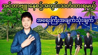 面接の注意点３အင်တာဗျူးနေစဥ်အတွင်းသတိထားသင့်တဲ့အချက်သုံးချက် [upl. by Okuy342]