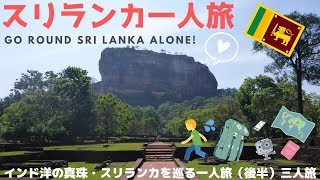 スリランカ 一人旅 Go Round Sri Lanka Alone [upl. by Molahs605]