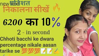 percentage kaise nikalehow to percentage [upl. by Noillimaxam]